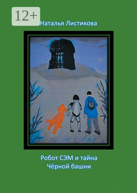 Робот Сэм и тайна Черной башни, Наталья Листикова