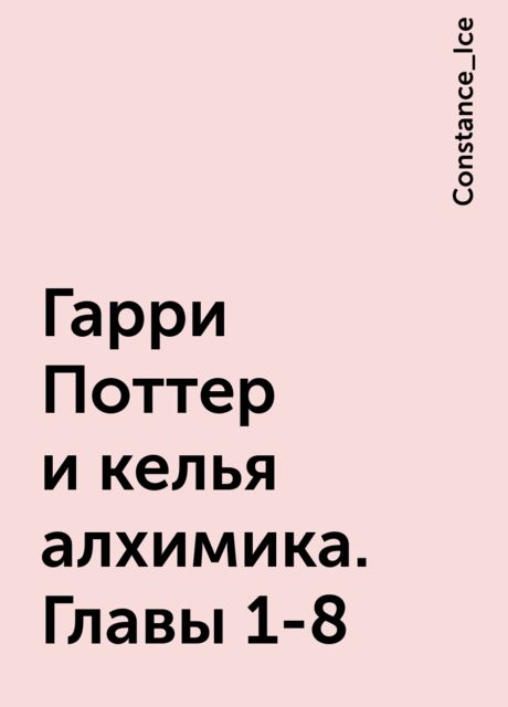 Гарри Поттер и келья алхимика. Главы 1-8