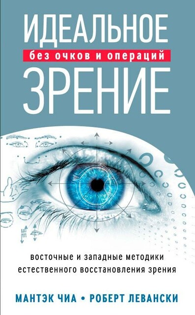 Идеальное зрение. Методы естественного восстановления зрения