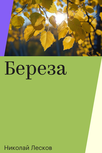 Береза