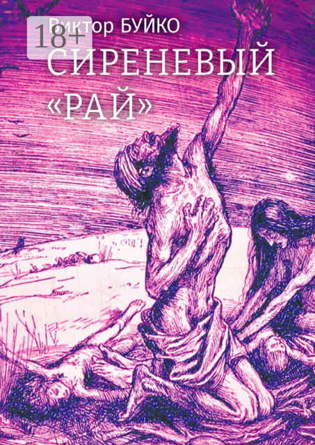 Сиреневый «Рай», Виктор Буйко