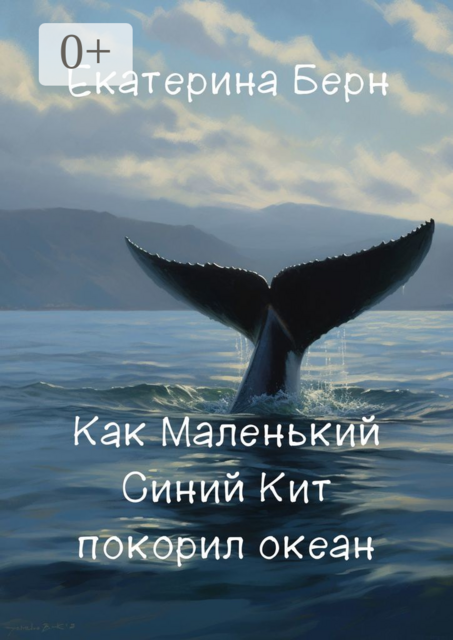 Как Маленький Синий Кит покорил океан, Екатерина Берн