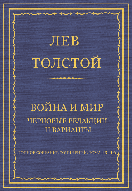 Война и мир. Черновые редакции и варианты