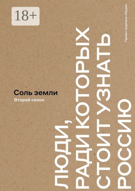 Соль земли. Люди, ради которых стоит узнать Россию. Второй сезон, Екатерина Максимова, Андрей Бережной, Дарья Максимович, Ольга Майдельман, Светлана Ломакина, Наталья Приходько
