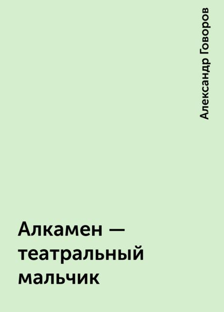 Алкамен - театральный мальчик, Александр Говоров