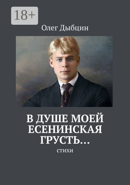 В душе моей есенинская грусть…, Олег Дыбцин