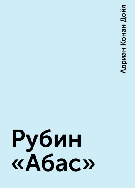Рубин «Абас»