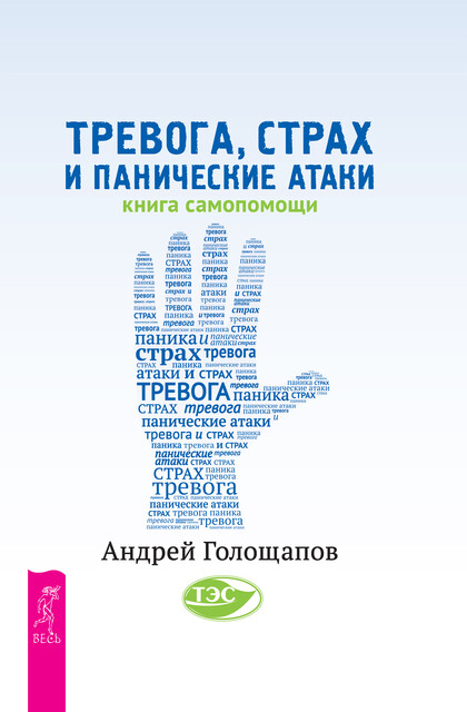 Тревога, страх и панические атаки. Книга самопомощи