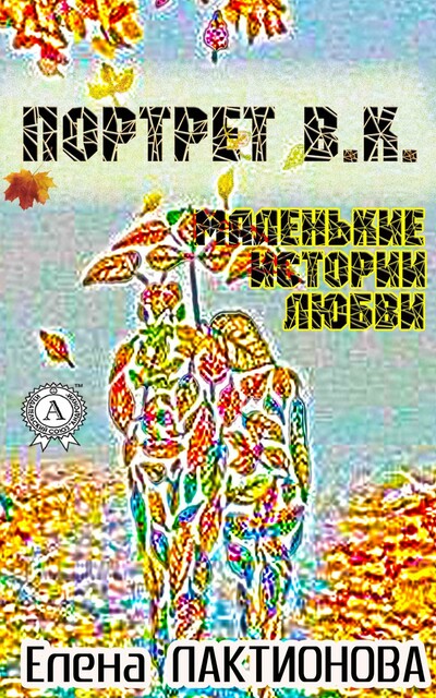 Портрет В.К. (маленькие истории любви)