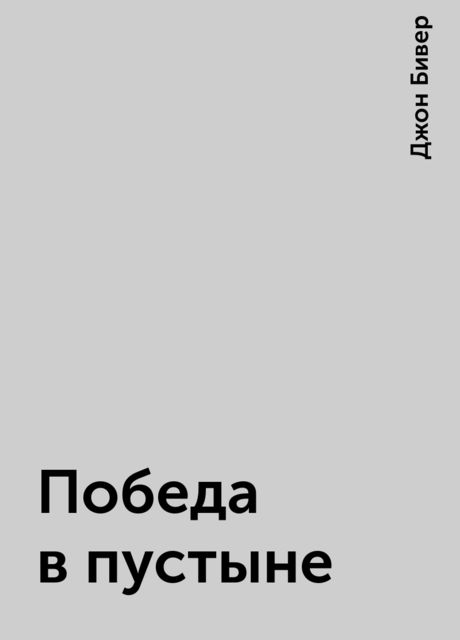 Победа в пустыне