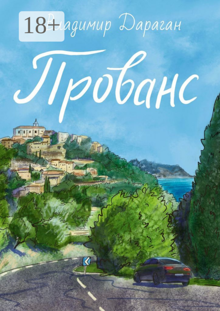 Прованс, Владимир Дараган
