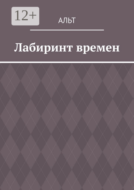 Лабиринт времен