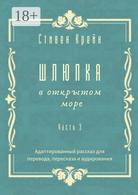 Шлюпка в открытом море. Адаптированный рассказ для для перевода, пересказа и аудирования