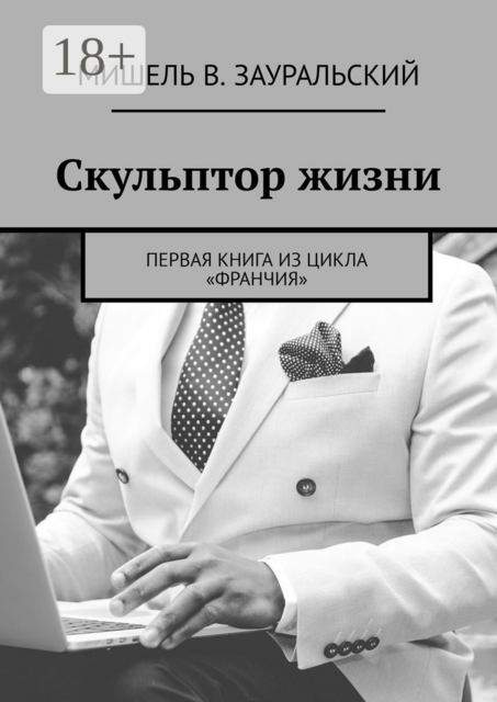 Скульптор жизни. Первая книга из цикла «Франчия», Мишель В. Зауральский