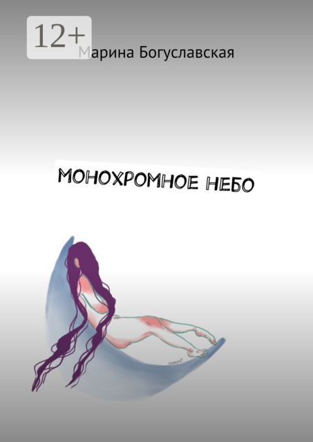 Монохромное небо, Марина Богуславская