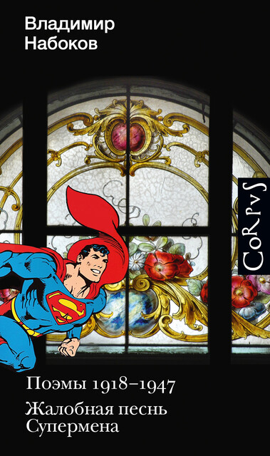 Поэмы 1918–1947. Жалобная песнь Супермена, Владимир Набоков