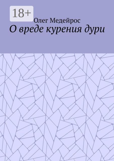 О вреде курения дури, Олег Медейрос