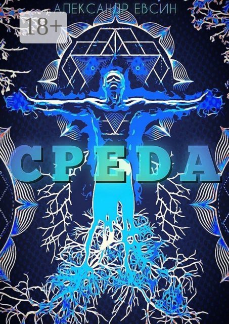 Среда, Александр Евсин