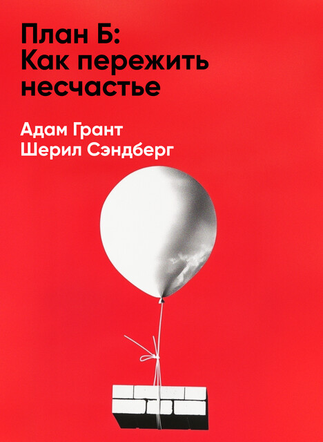 План Б: Как пережить несчастье, собраться с силами и снова ощутить радость жизни (краткое изложение)