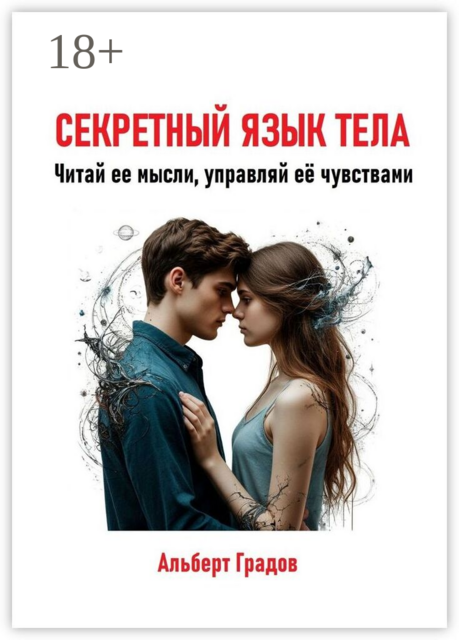 Секретный язык тела. Читай её мысли, управляй ее чувствами