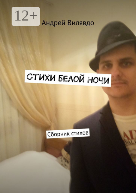 Стихи белой ночи