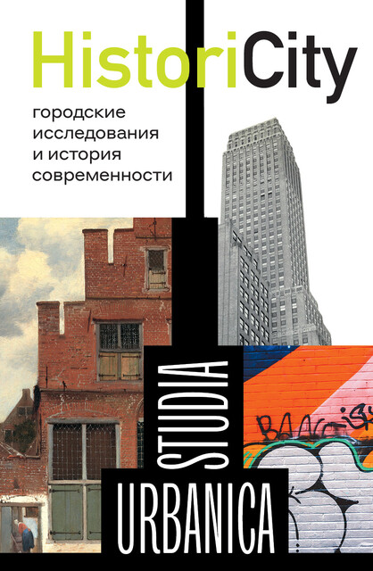 HistoriCity: городские исследования и история современности, Степанова, К. Левинсона, О. Запорожец