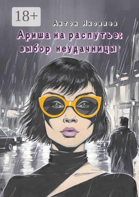 Ариша на распутье: выбор неудачницы