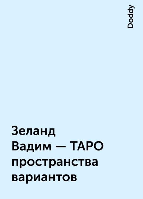 Зеланд Вадим – ТАРО пространства вариантов