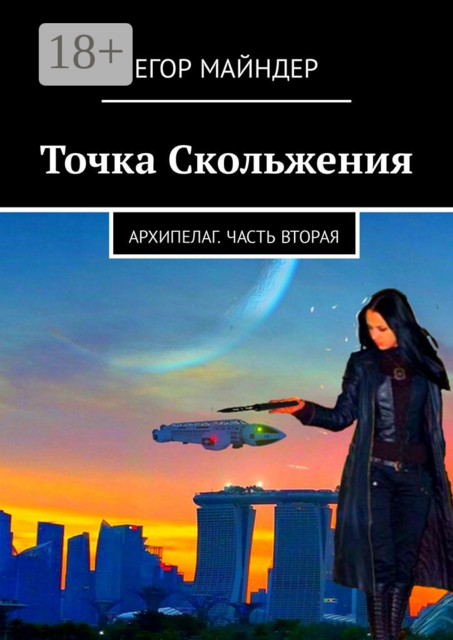 Точка Скольжения. Архипелаг. Часть вторая