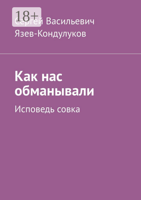 Как нас обманывали. Исповедь совка