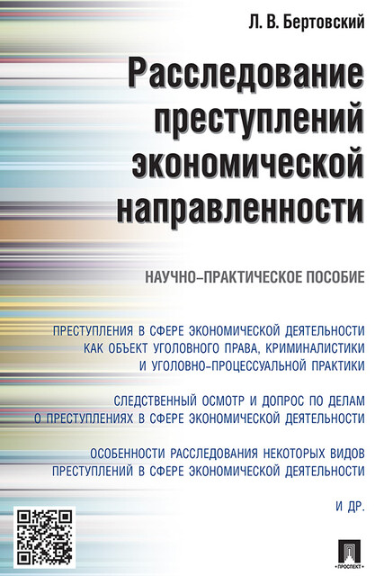 Расследование преступлений экономической направленности. Научно-практическое пособие
