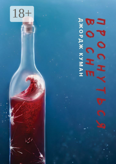 Проснуться во сне