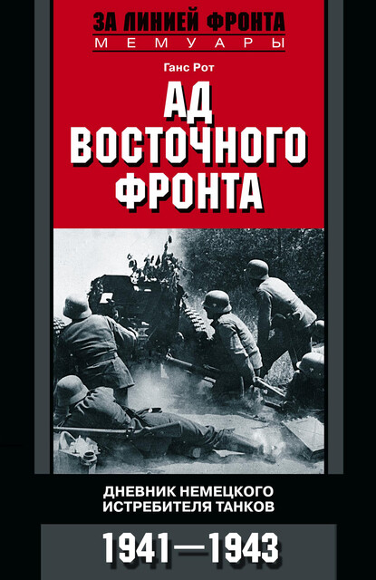 Ад Восточного фронта. Дневники немецкого истребителя танков. 1941–1943, Ганс Рот