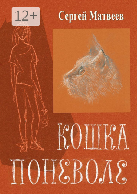 Кошка поневоле