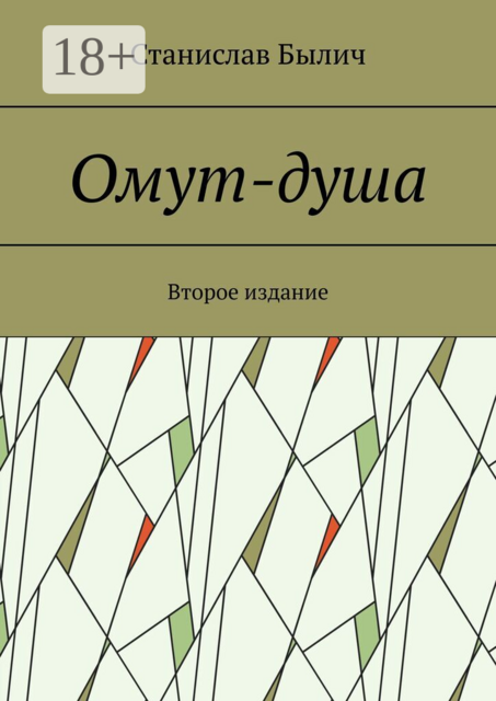 Омут-душа. Второе издание