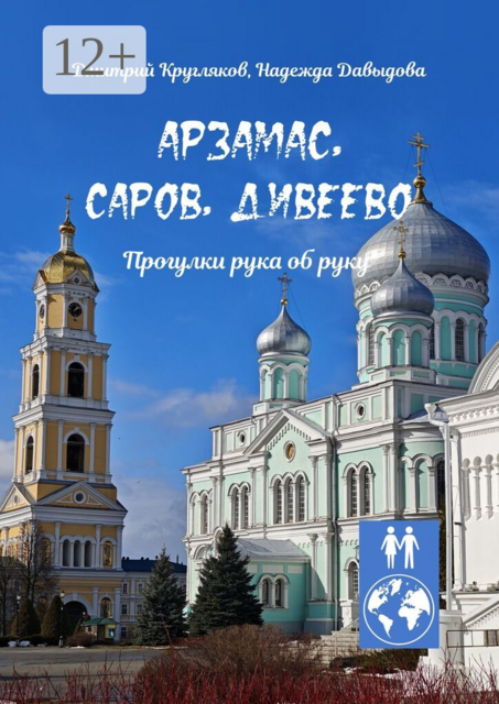Арзамас, Саров, Дивеево. Прогулки рука об руку