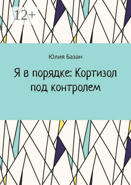 Я в порядке: Кортизол под контролем