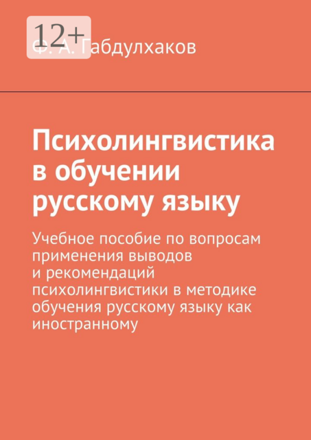 Психолингвистика в обучении русскому языку, Фарит Габдулхаков