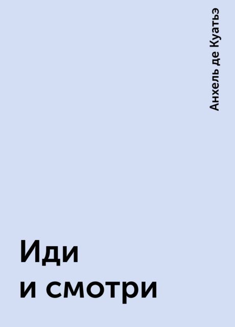 Иди и смотри