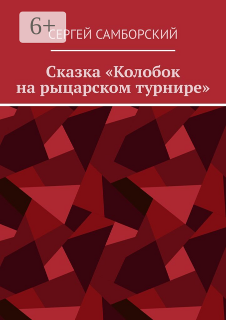Сказка «Колобок на рыцарском турнире»