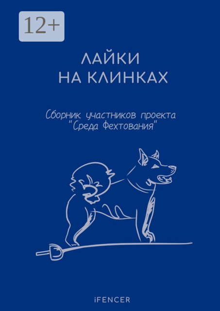 Лайки на клинках, Михаил Романов, Роман Шорохов, Соня Горожанкина, Эстер Шидловская