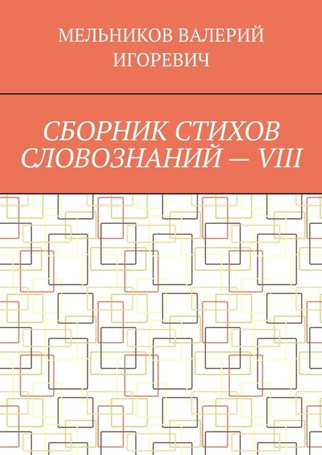 СБОРНИК СТИХОВ СЛОВОЗНАНИЙ — VIII, ВАЛЕРИЙ МЕЛЬНИКОВ