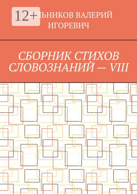 СБОРНИК СТИХОВ СЛОВОЗНАНИЙ — VIII, ВАЛЕРИЙ МЕЛЬНИКОВ