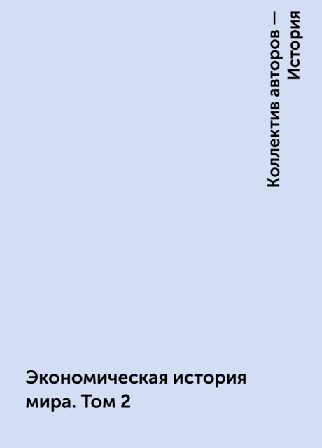 Экономическая история мира. Том 2. Цивилизации Америки, Великие географические открытия и колониальное хозяйство, генезис капитализма и становление классической политэкономии, великие буржуазные революции и развитие капитализма