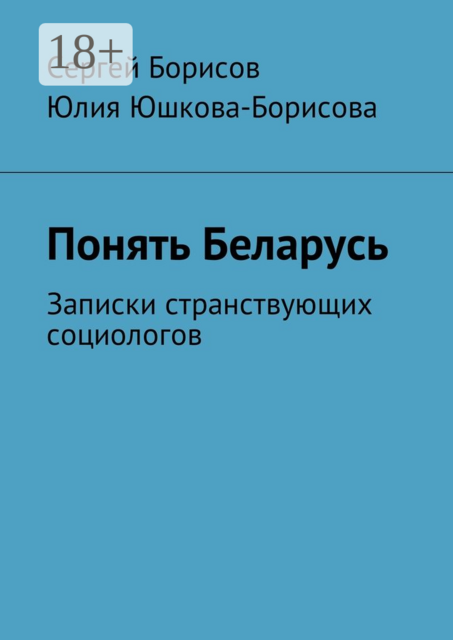 Понять Беларусь. Записки странствующих социологов