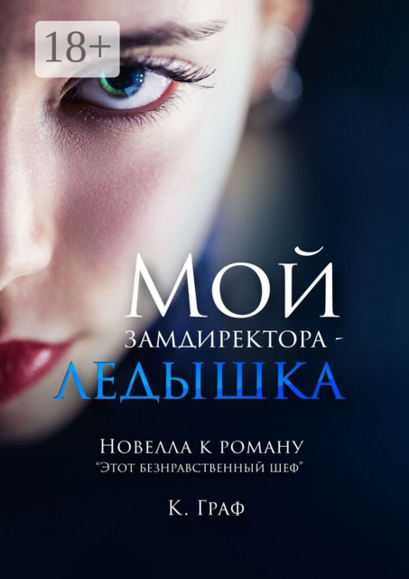 Мой замдиректора — ледышка