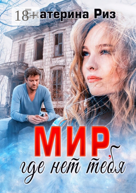 Мир, где нет тебя, Екатерина Риз