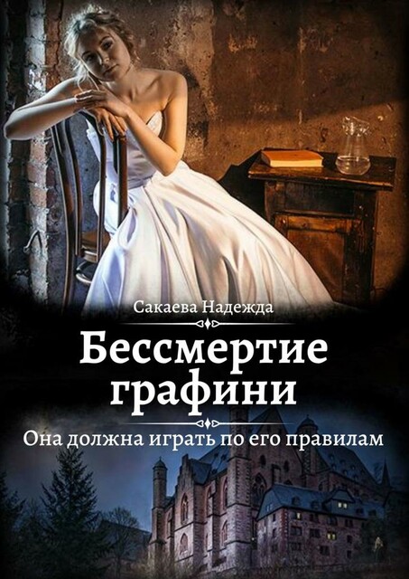 Бессмертие графини