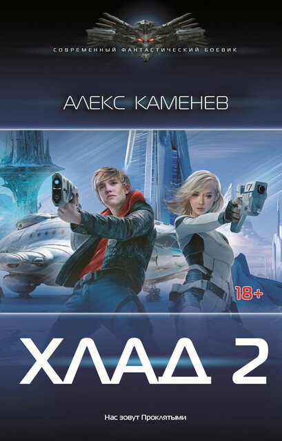 Хлад-2