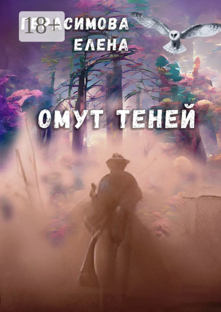 Омут теней. Книга 1